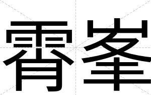 霄峯