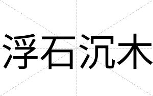 浮石沉木