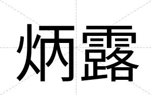 炳露
