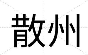 散州