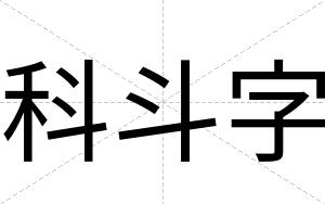 科斗字