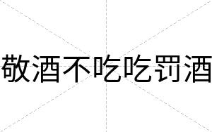 敬酒不吃吃罚酒