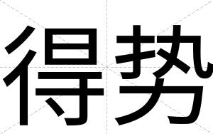 得势