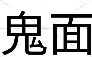 鬼面