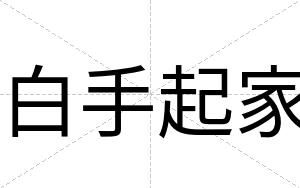 白手起家