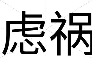 虑祸