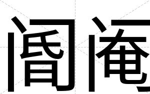 阍阉