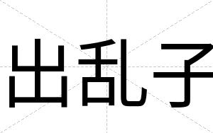 出乱子