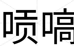 唝嗃