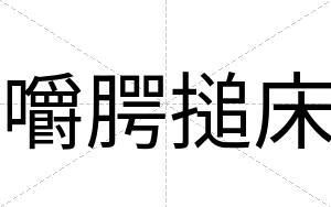 嚼腭搥床