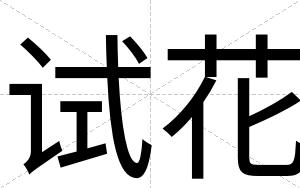 试花