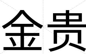 金贵