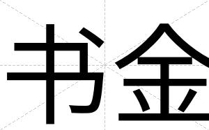 书金