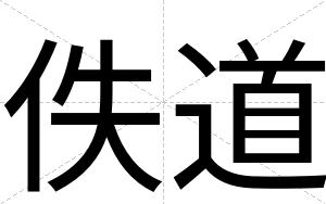 佚道