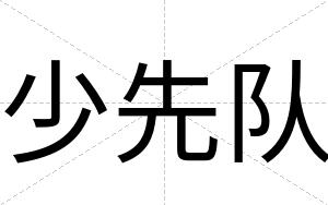 少先队