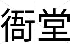 衙堂