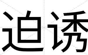 迫诱