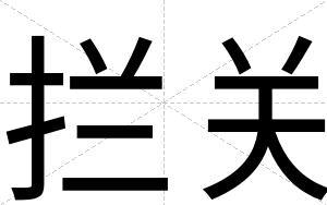 拦关