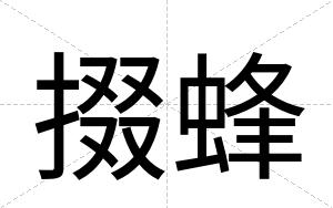 掇蜂