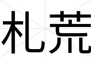 札荒