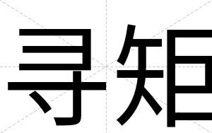 寻矩