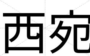 西宛