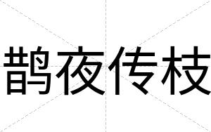 鹊夜传枝