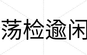 荡检逾闲