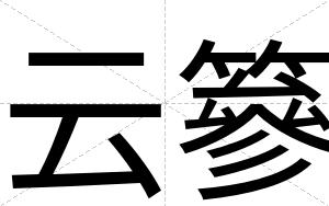 云篸