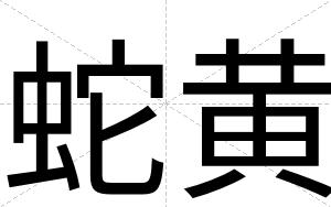 蛇黄