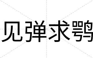 见弹求鹗