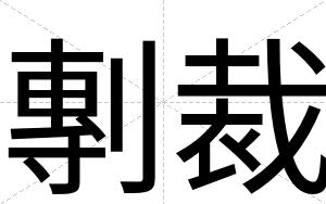 剸裁