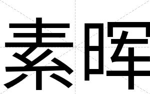 素晖