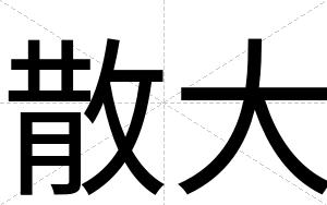 散大