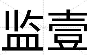 监壹