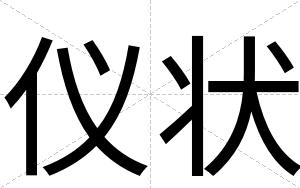 仪状