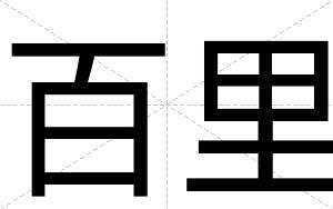 百里
