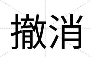撤消