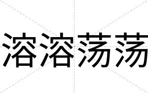 溶溶荡荡