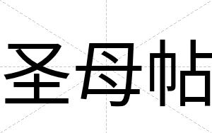 圣母帖
