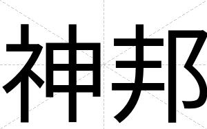 神邦