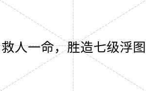 救人一命，胜造七级浮图