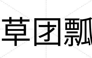 草团瓢