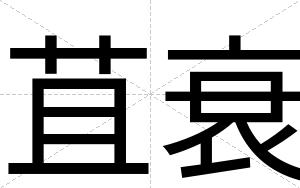 苴衰