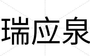 瑞应泉