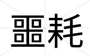 噩耗
