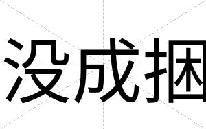 没成捆