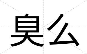 臭么