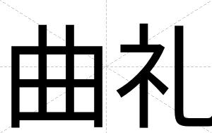 曲礼