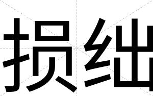 损绌